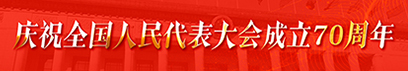 慶祝全國人民代表大會成立70周年